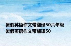 暑假英语作文带翻译50六年级 暑假英语作文带翻译50 