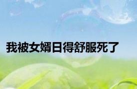 我被女婿日得舒服死了