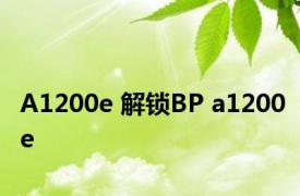 A1200e 解锁BP a1200e 