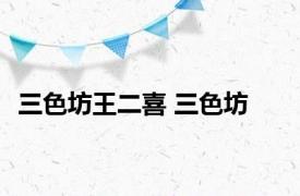 三色坊王二喜 三色坊 
