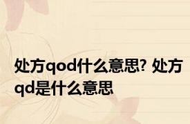 处方qod什么意思? 处方qd是什么意思 