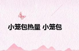 小笼包热量 小笼包 