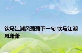饮马江湖风萧萧下一句 饮马江湖风萧萧 