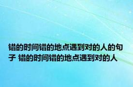 错的时间错的地点遇到对的人的句子 错的时间错的地点遇到对的人 