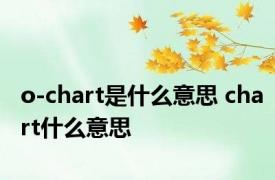 o-chart是什么意思 chart什么意思 