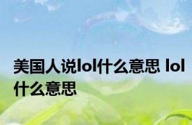 美国人说lol什么意思 lol什么意思 