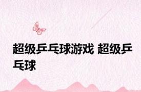 超级乒乓球游戏 超级乒乓球 