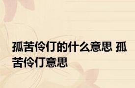 孤苦伶仃的什么意思 孤苦伶仃意思 