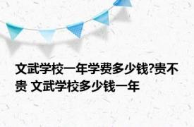 文武学校一年学费多少钱?贵不贵 文武学校多少钱一年 