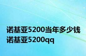 诺基亚5200当年多少钱 诺基亚5200qq 