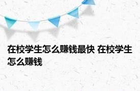 在校学生怎么赚钱最快 在校学生怎么赚钱 