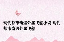 现代都市奇遇外星飞船小说 现代都市奇遇外星飞船 
