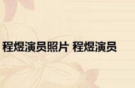 程煜演员照片 程煜演员 