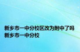新乡市一中分校区改为附中了吗 新乡市一中分校 