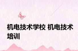 机电技术学校 机电技术培训 