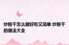 炒粉干怎么做好吃又简单 炒粉干的做法大全 