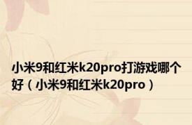 小米9和红米k20pro打游戏哪个好（小米9和红米k20pro）