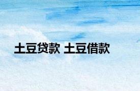 土豆贷款 土豆借款 
