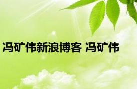 冯矿伟新浪博客 冯矿伟 
