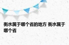 衡水属于哪个省的地方 衡水属于哪个省 