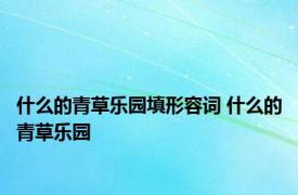 什么的青草乐园填形容词 什么的青草乐园 
