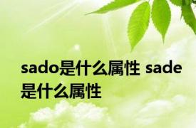 sado是什么属性 sade是什么属性 