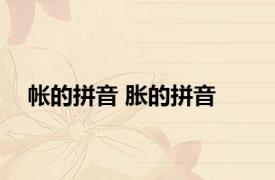 帐的拼音 胀的拼音 