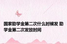 国家助学金第二次什么时候发 助学金第二次发放时间 