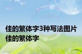 佳的繁体字3种写法图片 佳的繁体字 