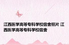 江西医学高等专科学校宿舍照片 江西医学高等专科学校宿舍 
