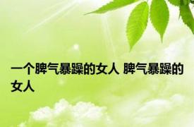 一个脾气暴躁的女人 脾气暴躁的女人 