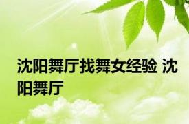 沈阳舞厅找舞女经验 沈阳舞厅 