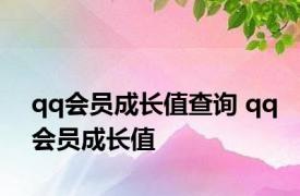 qq会员成长值查询 qq会员成长值 