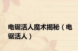 电锯活人魔术揭秘（电锯活人）