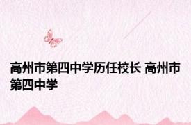 高州市第四中学历任校长 高州市第四中学 