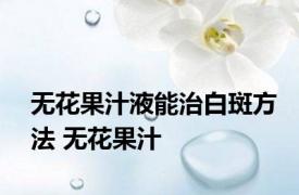 无花果汁液能治白斑方法 无花果汁 