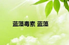 蓝藻毒素 蓝藻 