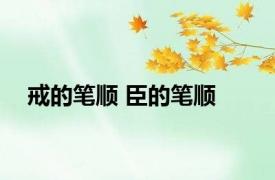戒的笔顺 臣的笔顺 