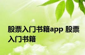 股票入门书籍app 股票入门书籍 