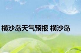 横沙岛天气预报 横沙岛 