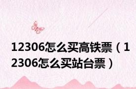 12306怎么买高铁票（12306怎么买站台票）