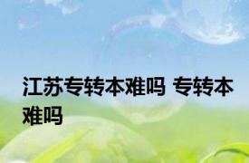 江苏专转本难吗 专转本难吗 
