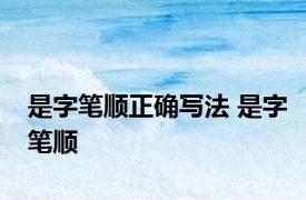 是字笔顺正确写法 是字笔顺 