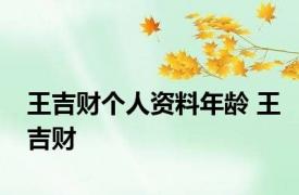 王吉财个人资料年龄 王吉财 