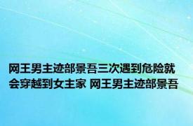 网王男主迹部景吾三次遇到危险就会穿越到女主家 网王男主迹部景吾 