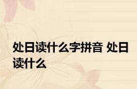 处日读什么字拼音 处日读什么 