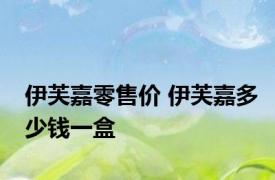 伊芙嘉零售价 伊芙嘉多少钱一盒 