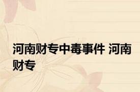 河南财专中毒事件 河南财专 