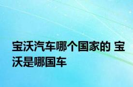 宝沃汽车哪个国家的 宝沃是哪国车 