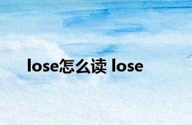 lose怎么读 lose 